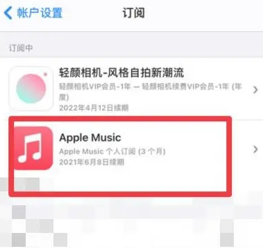 文水apple维修店分享Apple Music怎么取消自动收费