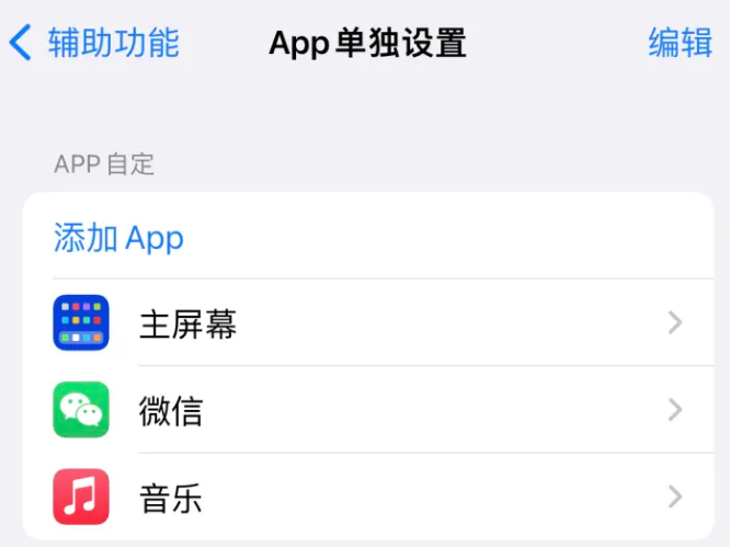 文水苹果14服务点分享iPhone14如何单独设置App 