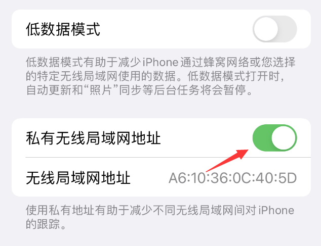 文水苹果wifi维修店分享iPhone私有无线局域网地址开启方法 