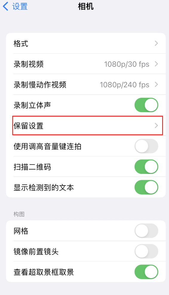 文水苹果14维修分享如何在iPhone 14 机型中保留拍照设置 