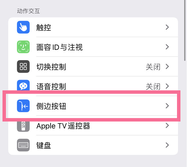 文水苹果14维修店分享iPhone14 Plus侧键双击下载功能关闭方法 