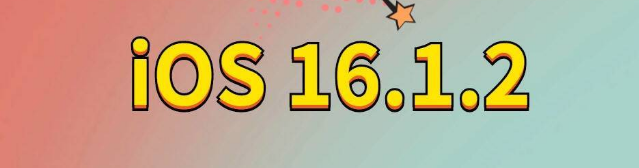 文水苹果手机维修分享iOS 16.1.2正式版更新内容及升级方法 