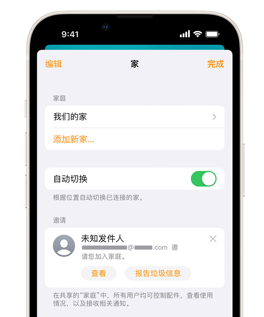 文水苹果手机维修分享iPhone 小技巧：在“家庭”应用中删除和举报垃圾邀请 