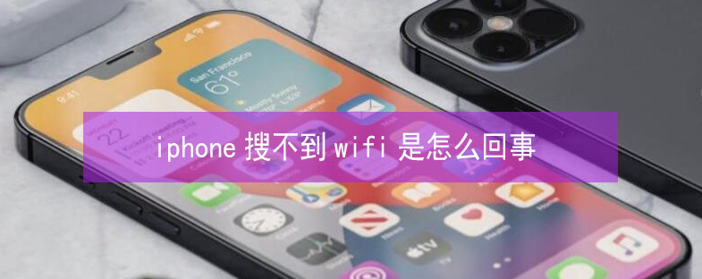 文水苹果13维修分享iPhone13搜索不到wifi怎么办 